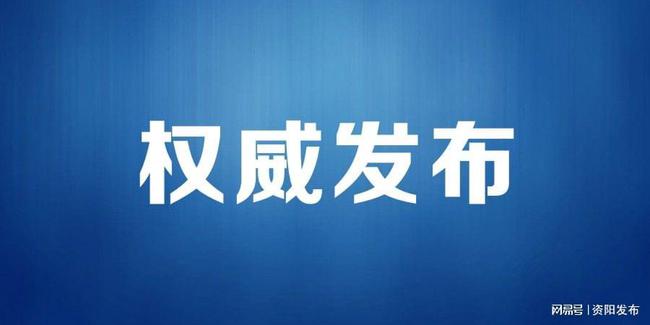 资阳市政府最新人事任免，开启城市发展新篇章