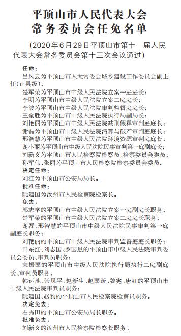 平顶山市市人民检察院人事任命，推动司法体系稳健发展