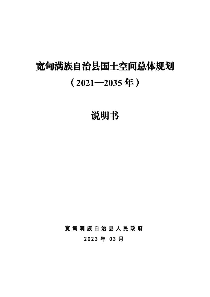 宽甸满族自治县人民政府办公室发展规划概览