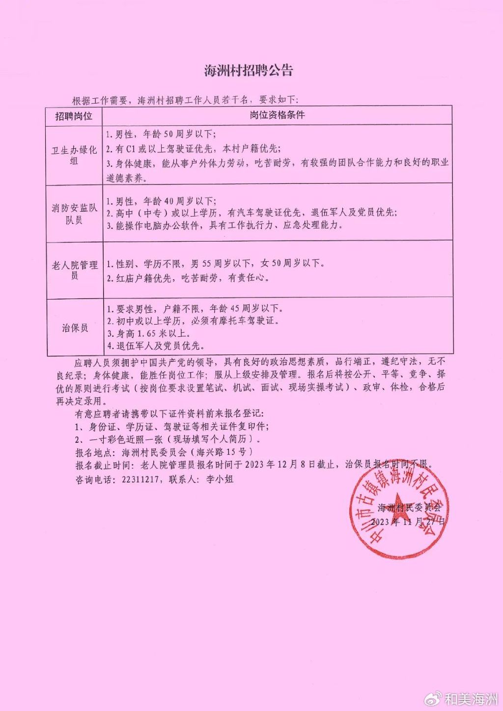 何川村民委员会最新招聘信息全面解析